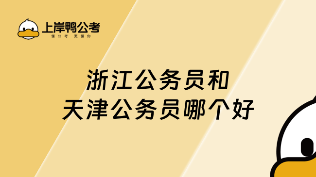 浙江公务员和天津公务员哪个好