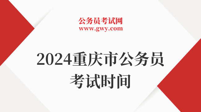 2024重庆市公务员考试时间