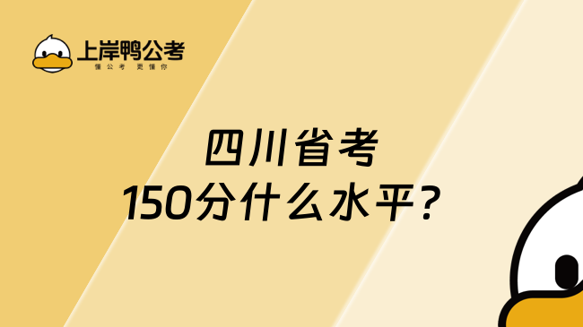 四川省考150分什么水平？