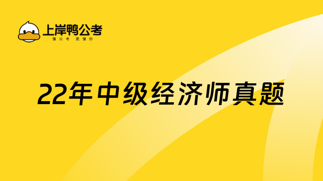 22年中级经济师真题_答案解析