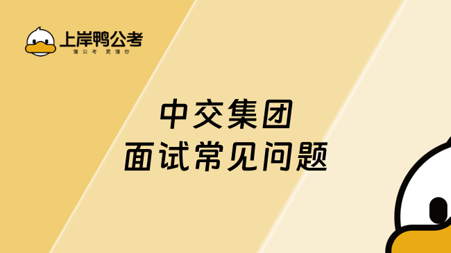 中交集团面试常见问题