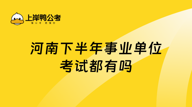 河南下半年事业单位考试都有吗