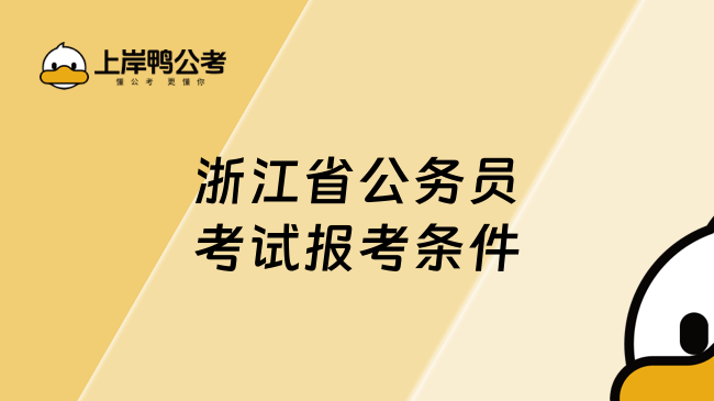 浙江省公务员考试报考条件