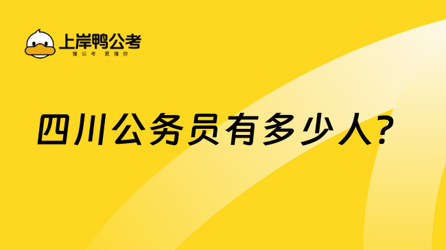 四川公务员有多少人？