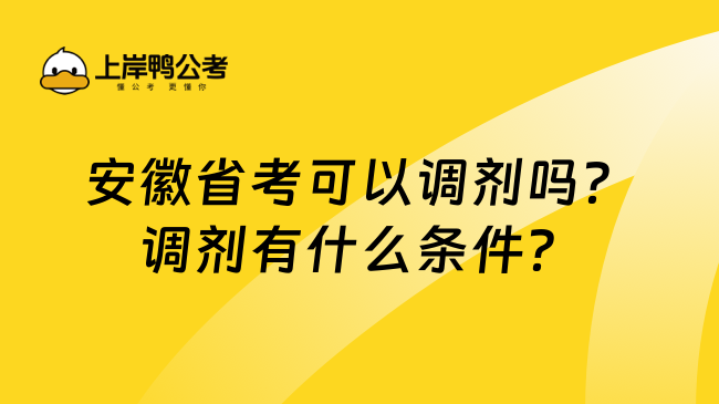 安徽省考可以调剂吗？调剂有什么条件？