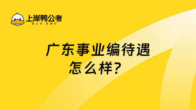 广东事业编待遇怎么样？