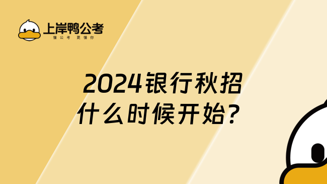 2024银行秋招什么时候开始？