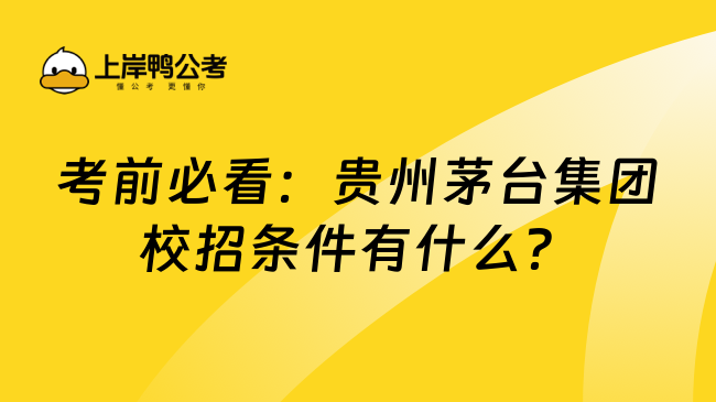 考前必看：贵州茅台集团校招条件有什么？