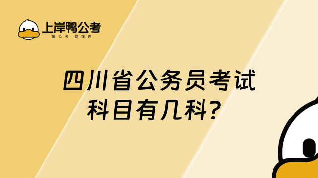 四川省公务员考试科目有几科？