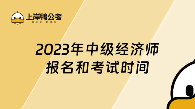 2023年中级经济师报名和考试时间