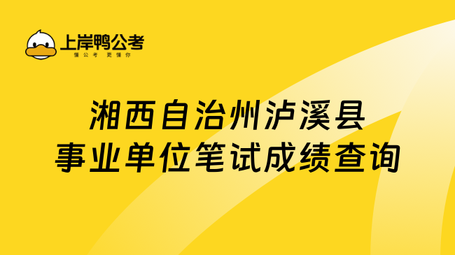 湘西自治州泸溪县事业单位笔试成绩查询