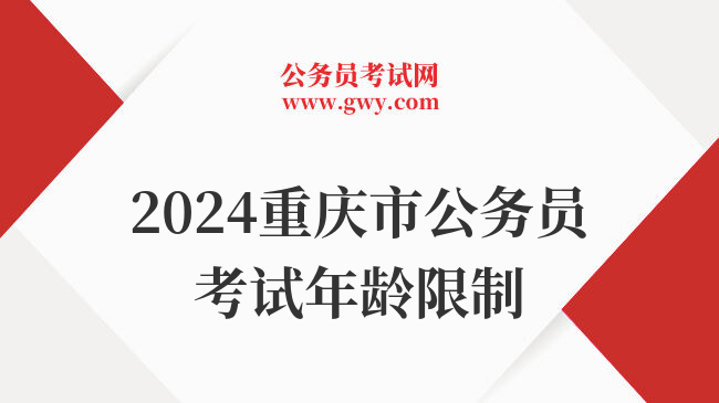 2024重庆市公务员考试年龄限制