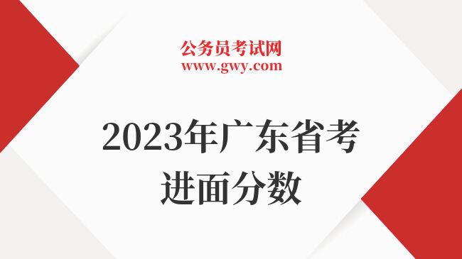 2023年广东省考进面分数