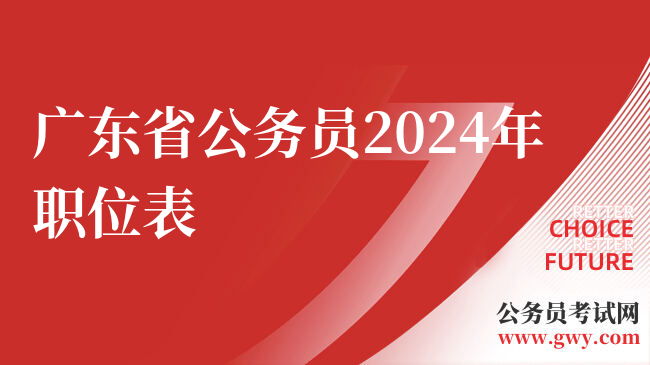 广东省公务员2024年职位表