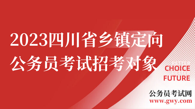 2023四川省乡镇定向公务员考试招考对象