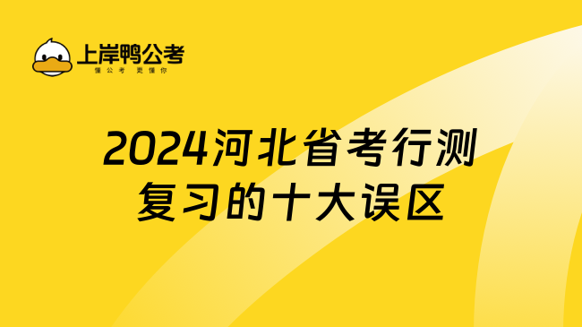 2024河北省考行测复习的十大误区