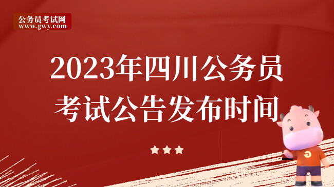 2023年四川公务员考试公告发布时间