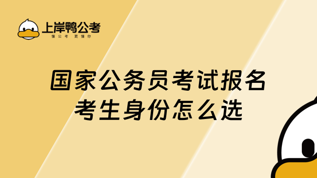 国家公务员考试报名考生身份怎么选