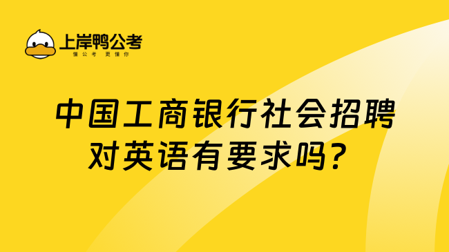 中国工商银行社会招聘对英语有要求吗？