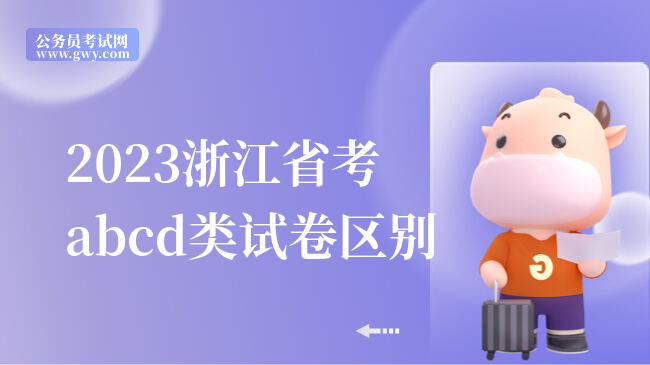 2023浙江省考abcd类试卷区别
