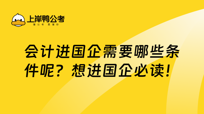 会计进国企需要哪些条件呢？想进国企必读！