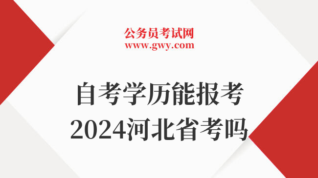 自考学历能报考2024河北省考吗