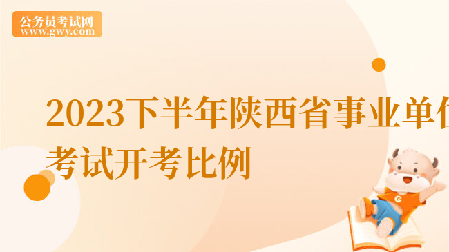 2023下半年陕西省事业单位考试开考比例