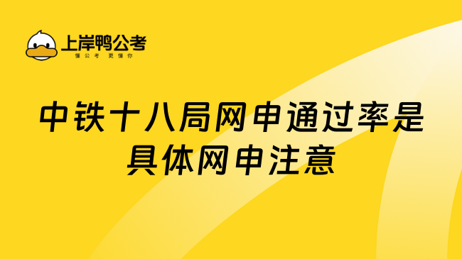 中铁十八局网申通过率是具体网申注意