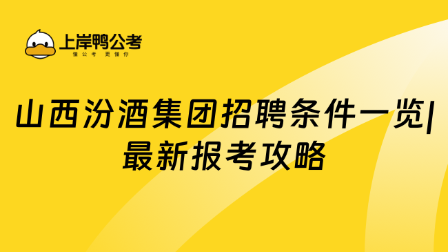 山西汾酒集团招聘条件一览|最新报考攻略