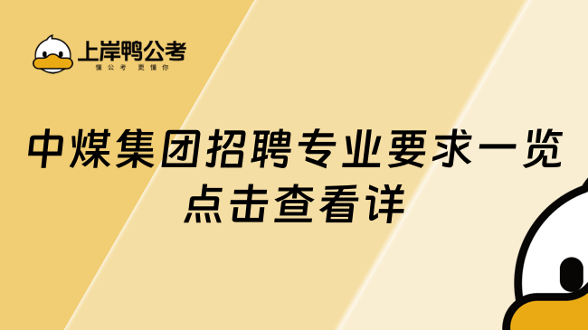 中煤集团招聘专业要求一览点击查看详