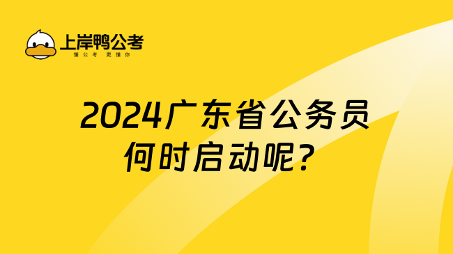 2024广东省公务员何时启动呢？