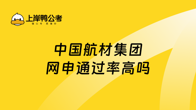 中国航材集团网申通过率高吗