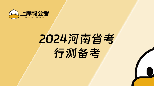 2024河南省考行测备考