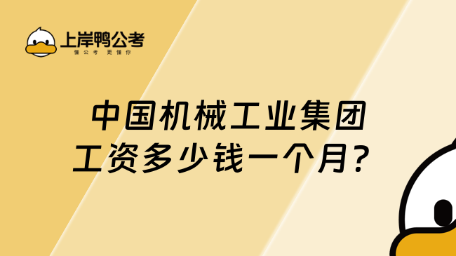 中国机械工业集团工资多少钱一个月？