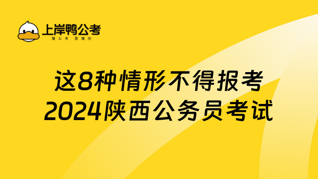 这8种情形不得报考2024陕西公务员考试