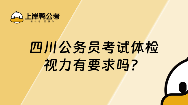 四川公务员考试体检视力有要求吗？