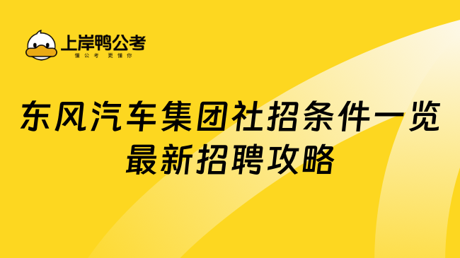 东风汽车集团社招条件一览最新招聘攻略