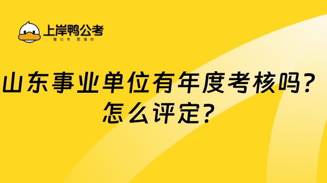 山东事业单位有年度考核吗？怎么评定？