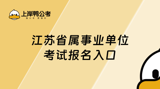 江苏省属事业单位考试报名入口