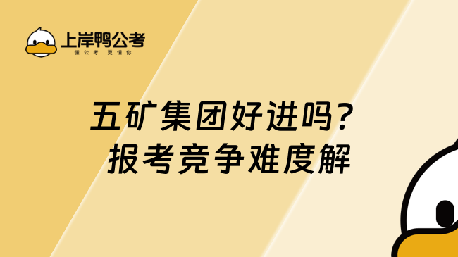 五矿集团好进吗？报考竞争难度解