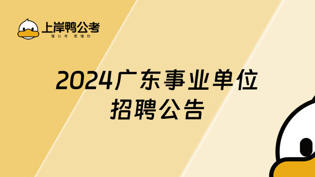 2024广东事业单位招聘公告