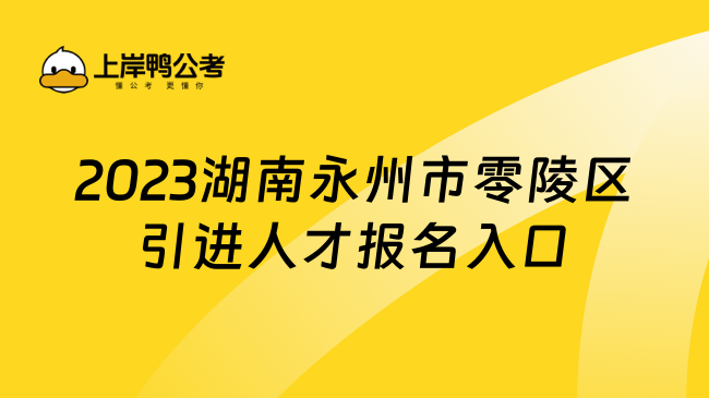 2023湖南永州市零陵区引进人才报名入口