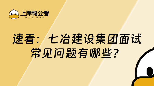 速看：七冶建设集团面试常见问题有哪些？