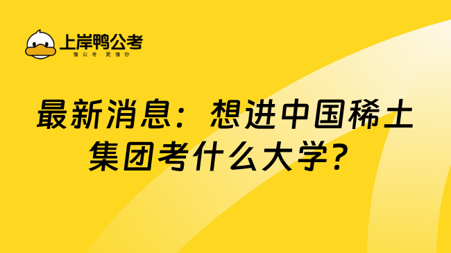 最新消息：想进中国稀土集团考什么大学？