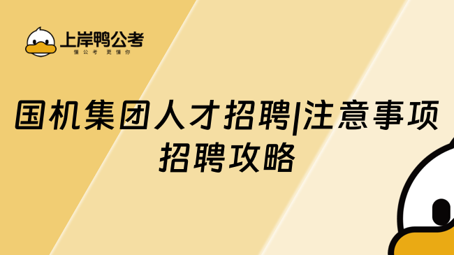 国机集团人才招聘|注意事项招聘攻略