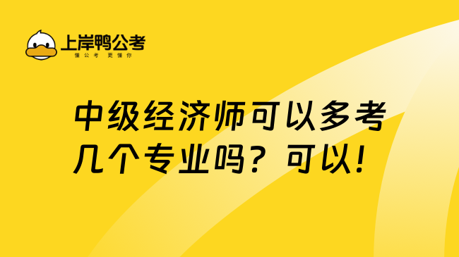 中级经济师可以多考几个专业吗？可以！