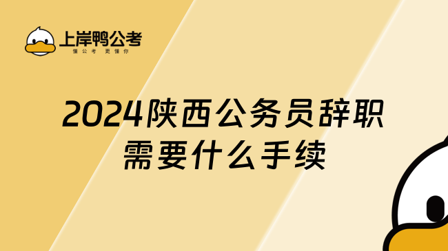 2024陕西公务员辞职需要什么手续