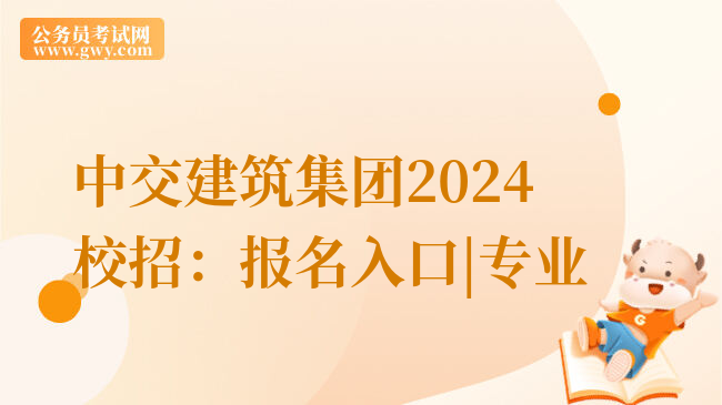 中交建筑集团2024校招：报名入口|专业