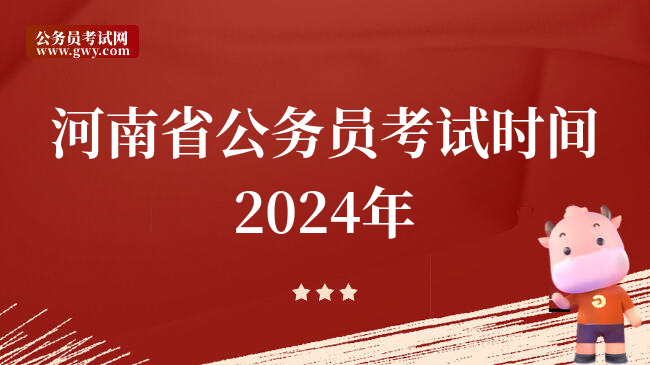 河南省公务员考试时间2024年