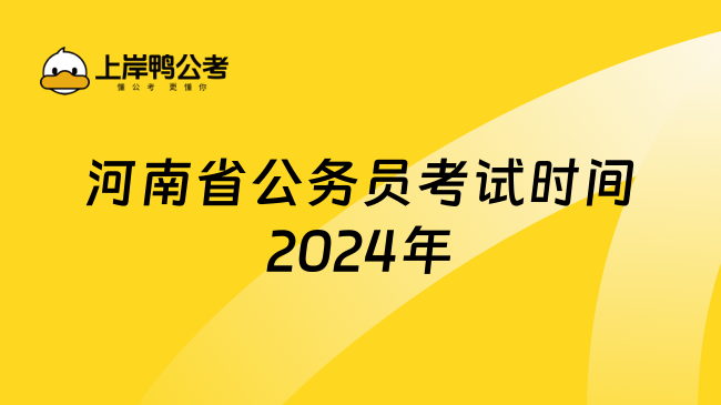 河南省公务员考试时间2024年